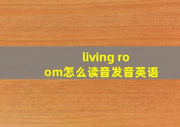 living room怎么读音发音英语